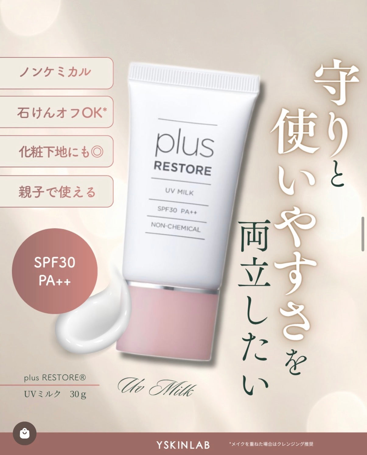 プラスリストア|UVミルク